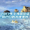 2017年上海居住证转户口的办理条件