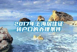 2017年上海居住证转户口的办理条件