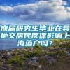 应届研究生毕业在异地交居民医保影响上海落户吗？