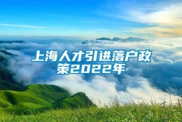 上海人才引进落户政策2022年