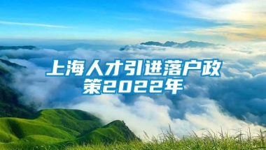 上海人才引进落户政策2022年