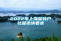 2022年上海居转户社保缴纳要求