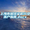 上海市居住证积分及落户指南.docx