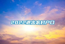 2022退出农村户口