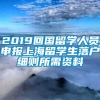 2019回国留学人员申报上海留学生落户细则所需资料