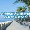 上海推出人才重磅新政有什么意义？