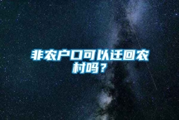 非农户口可以迁回农村吗？