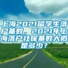 上海2021留学生落户基数，2021年上海落户社保基数大概是多少？