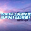 2021年上海留学生落户为什么比较难？