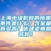 上海中级职称的所需条件是什么？含金量有多高？优建老师回答你！