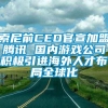 索尼前CEO官宣加盟腾讯 国内游戏公司积极引进海外人才布局全球化