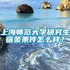 上海师范大学研究生宿舍条件怎么样？