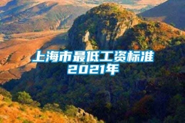 上海市最低工资标准2021年