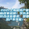 2021上海居转户最新政策说明！学历不符合这些要求，想要落户不可能！