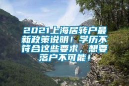 2021上海居转户最新政策说明！学历不符合这些要求，想要落户不可能！