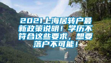 2021上海居转户最新政策说明！学历不符合这些要求，想要落户不可能！