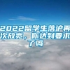 2022留学生落沪再次放宽，你达到要求了吗