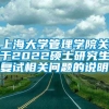 上海大学管理学院关于2022硕士研究生复试相关问题的说明