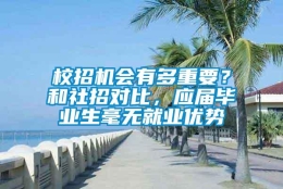 校招机会有多重要？和社招对比，应届毕业生毫无就业优势