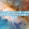 2021年4月2日浙江湖州南太湖新区人才引进面试真题