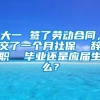 大一 签了劳动合同，交了一个月社保  辞职  毕业还是应届生么？