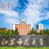 江苏师范大学2022年高层次人才引进政策