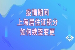 “网签”流程出炉，教你网上完成上海居住证积分的续签和变更