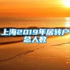 上海2019年居转户总人数