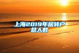 上海2019年居转户总人数