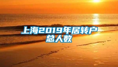 上海2019年居转户总人数