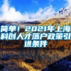 简单！2021年上海科创人才落户政策引进条件