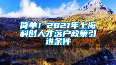 简单！2021年上海科创人才落户政策引进条件