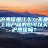 沪惠保是什么？不是上海户籍的也可以买沪惠保吗？