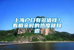 上海户口有多值钱？看相亲时的热度就知道