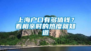 上海户口有多值钱？看相亲时的热度就知道