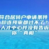 符合居转户申请条件，却连预审都过不了？人才中心并没有告诉你“真相”