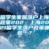 留学生家属落户上海政策202，上海2021留学生落户政策哪些＊？