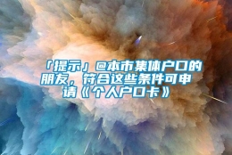 「提示」@本市集体户口的朋友，符合这些条件可申请《个人户口卡》