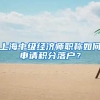 上海中级经济师职称如何申请积分落户？