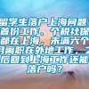 留学生落户上海问题：首份工作、个税社保都在上海，未满六个月离职在外地工作，之后回到上海工作还能落户吗？