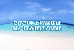 2021年上海居住证转户口办理迁入流程