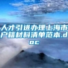 人才引进办理上海市户籍材料清单范本.doc