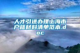 人才引进办理上海市户籍材料清单范本.doc