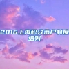 2016上海积分落户制度细则