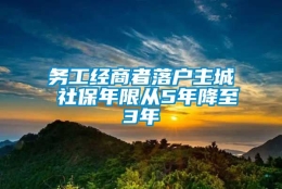 务工经商者落户主城 社保年限从5年降至3年