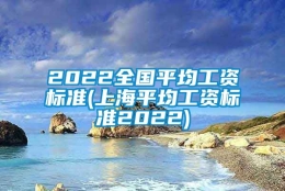 2022全国平均工资标准(上海平均工资标准2022)