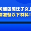 【非沪籍必看】上海黄浦区随迁子女上学，需准备以下材料！