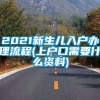 2021新生儿入户办理流程(上户口需要什么资料)