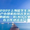 2022上海留学生落户办理机构排名靠前的机构一览(为什么要在工作地点落户)