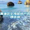 黄浦区上海居转户办理咨询